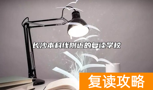 长沙本科线附近的复读学校