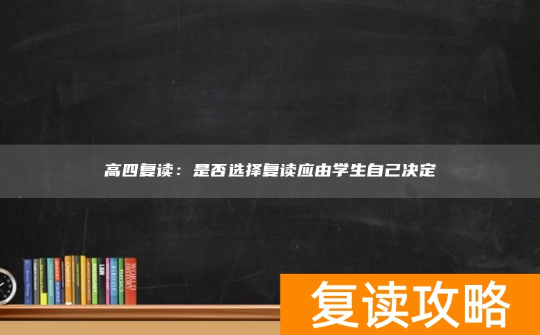 高四复读：是否选择复读应由学生自己决定