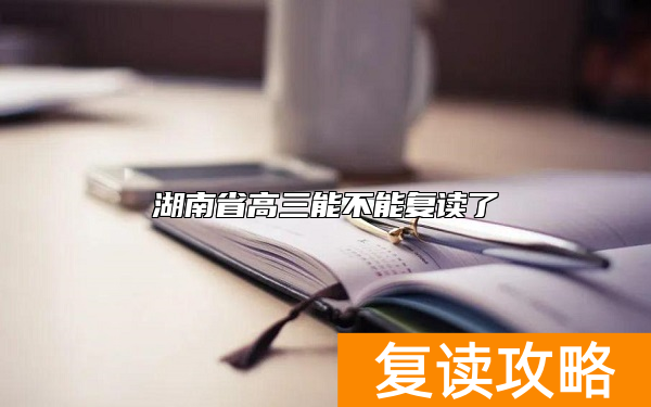 湖南省高三能不能复读了