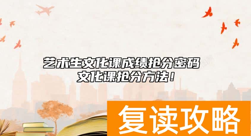 艺术生文化课成绩抢分密码 文化课抢分方法！