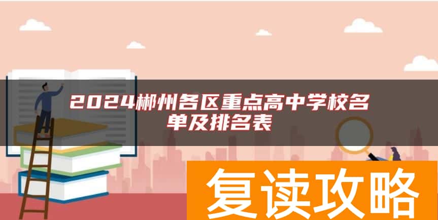 2024郴州各区重点高中学校名单及排名表