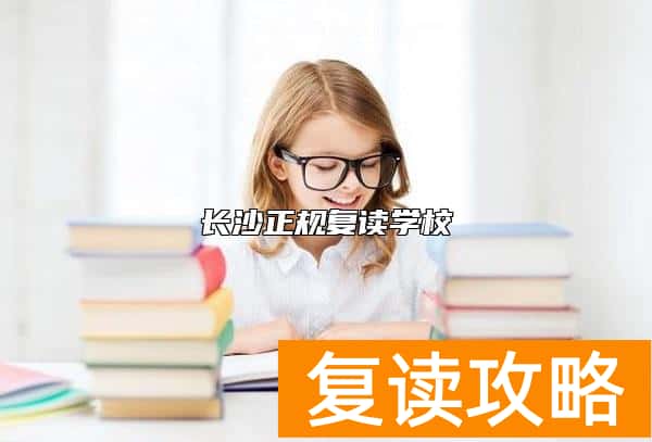 长沙正规复读学校