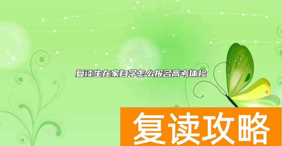 复读生在家自学怎么报名高考体检