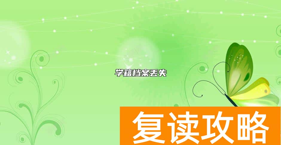 学籍档案丢失