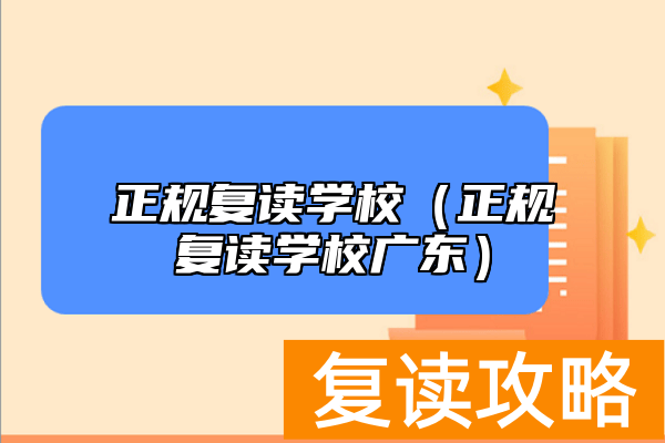 正规复读学校（正规复读学校广东）