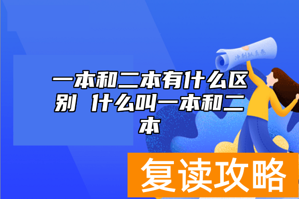 一本和二本有什么区别 什么叫一本和二本