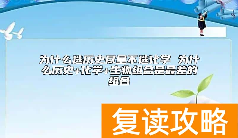 为什么选历史尽量不选化学 为什么历史+化学+生物组合是最差的组合