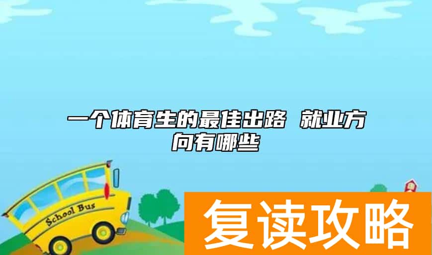 一个体育生的最佳出路 就业方向有哪些