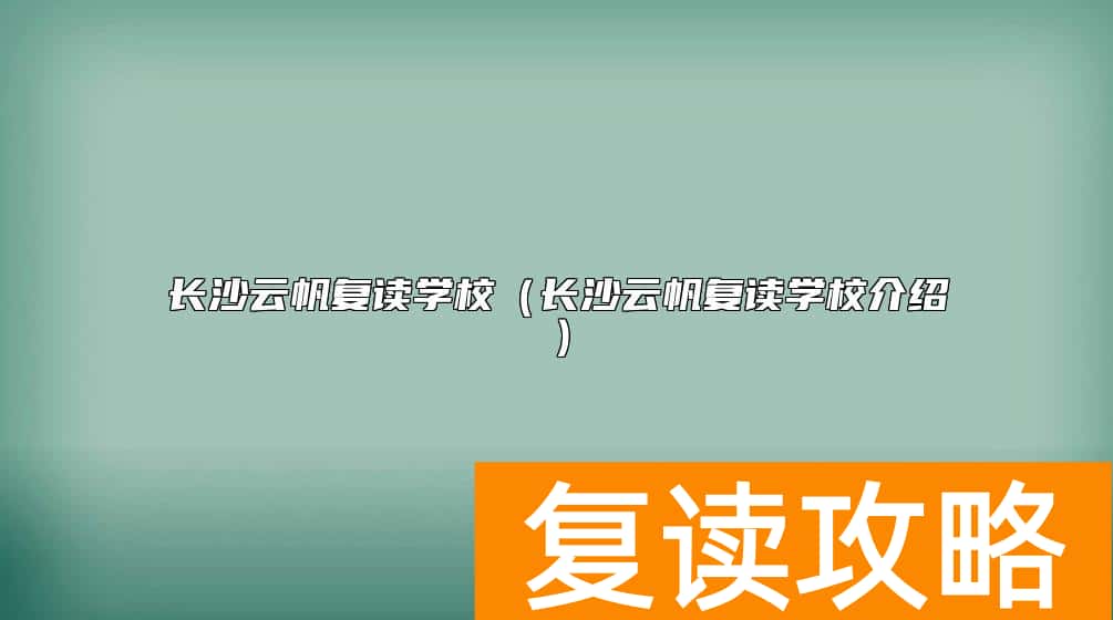 长沙云帆复读学校（长沙云帆复读学校介绍）