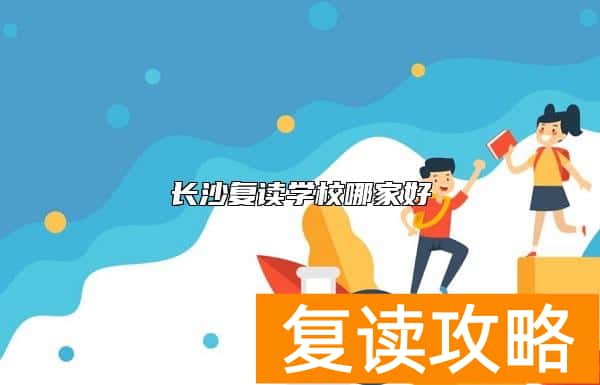 长沙复读学校哪家好
