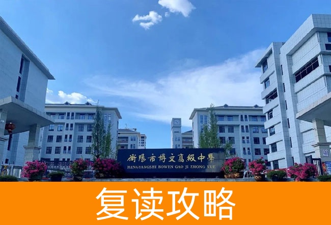 衡阳市博文高级中学高考复读学校怎么样?