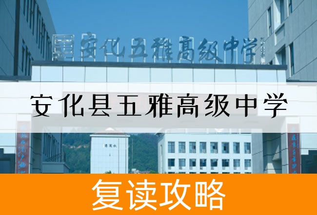 2025安化县五雅高级中学艺考生文化课冲刺班