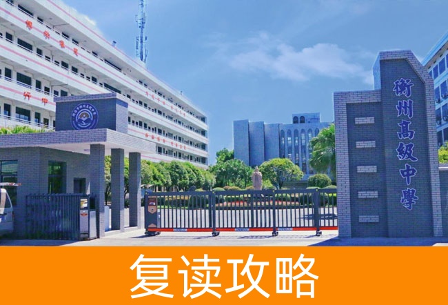 衡阳市衡州高级中学高考复读学校怎么样？